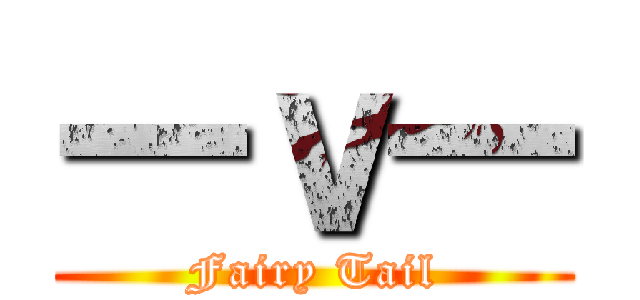 一ｖ一 (Fairy Tail)