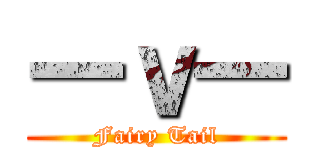 一ｖ一 (Fairy Tail)