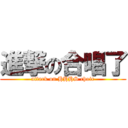 進撃の合唱了 (attack on HHHS choir)