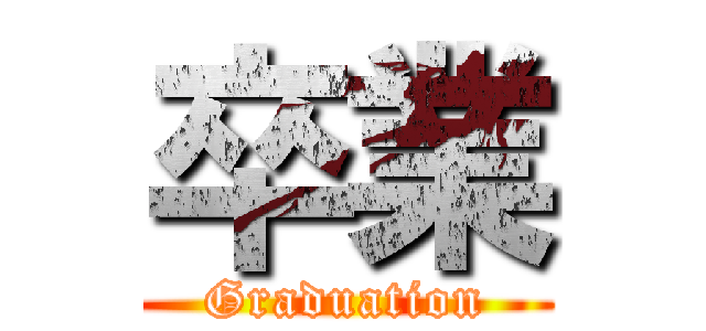 卒業 (Graduation)