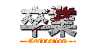 卒業 (Graduation)