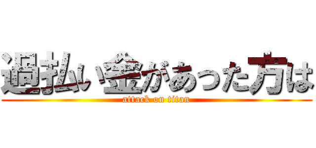 過払い金があった方は (attack on titan)
