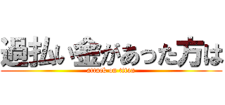 過払い金があった方は (attack on titan)