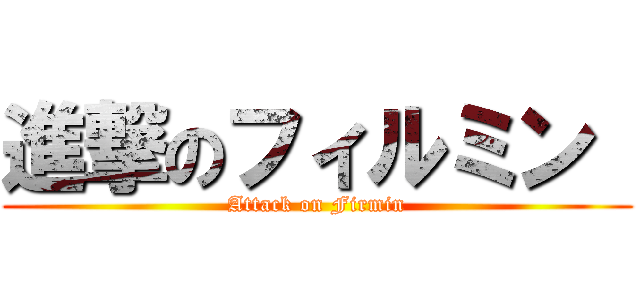 進撃のフィルミン  (Attack on Firmin)
