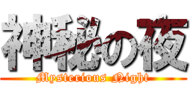 神秘の夜 (Mysterious Night)