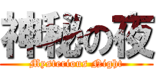 神秘の夜 (Mysterious Night)