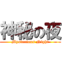 神秘の夜 (Mysterious Night)