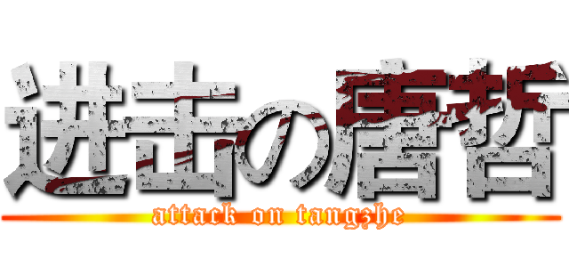 进击の唐哲 (attack on tangzhe)