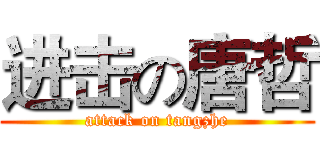 进击の唐哲 (attack on tangzhe)