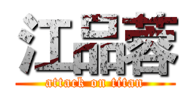 江品蓉 (attack on titan)