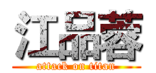 江品蓉 (attack on titan)