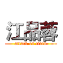 江品蓉 (attack on titan)