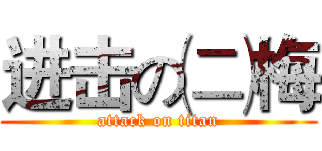 进击の㈡梅 (attack on titan)