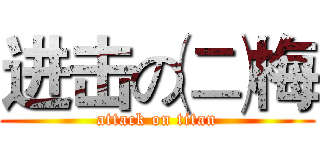 进击の㈡梅 (attack on titan)