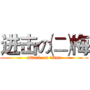 进击の㈡梅 (attack on titan)