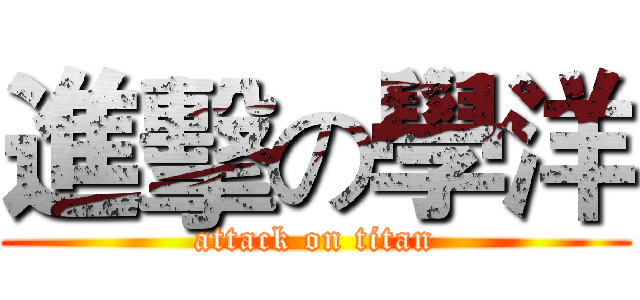 進擊の學洋 (attack on titan)