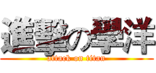 進擊の學洋 (attack on titan)