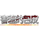 害羞的包皮 (CUTE CHINCHIN)