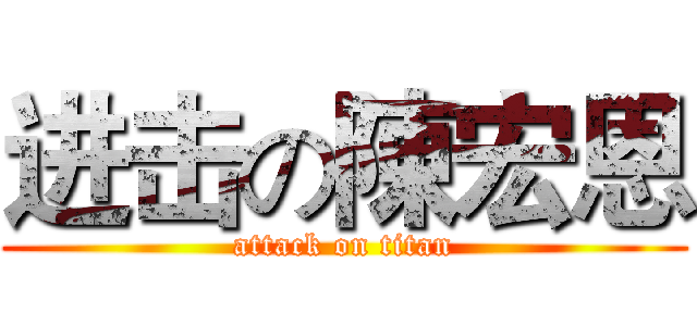 进击の陳宏恩 (attack on titan)