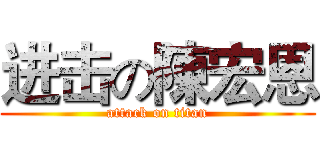 进击の陳宏恩 (attack on titan)
