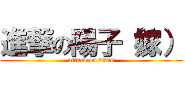 進撃の陽子（嫁） (attack on titan)