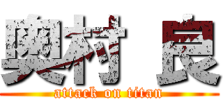 奥村 良 (attack on titan)