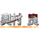 奥村 良 (attack on titan)