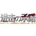 进击の承諾 (attack on titan)