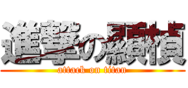 進撃の顯楨 (attack on titan)