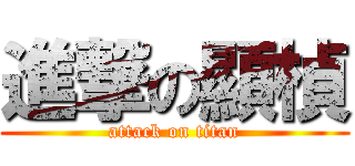 進撃の顯楨 (attack on titan)