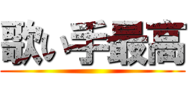 歌い手最高 ()