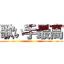 歌い手最高 ()