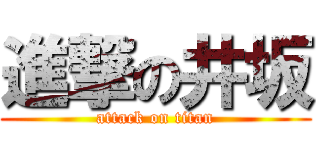 進撃の井坂 (attack on titan)