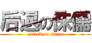 后退の侏儒 (attack on titan)