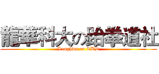 龍華科大の跆拳道社 (Longhwa on TKD)