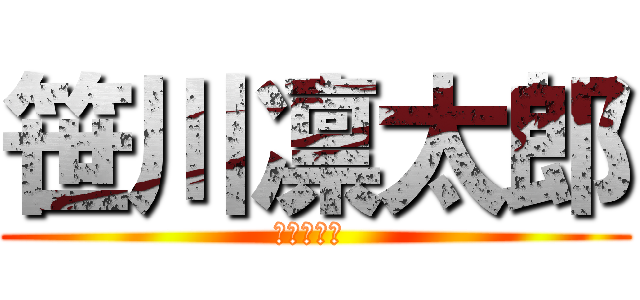 笹川凛太郎 (２　ー　１ )