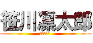 笹川凛太郎 (２　ー　１ )