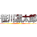 笹川凛太郎 (２　ー　１ )