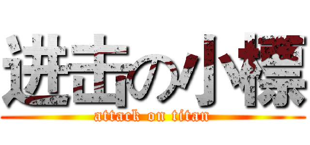 进击の小標 (attack on titan)