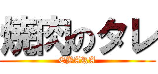 焼肉のタレ (EBARA)