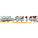 進撃の６年１４班 (Crazy Class)