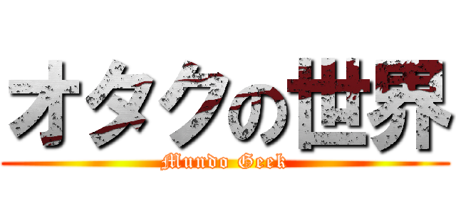 オタクの世界 (Mundo Geek)