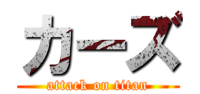 カーズ (attack on titan)