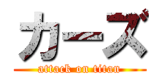 カーズ (attack on titan)