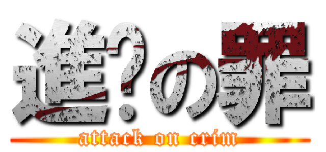 進擊の罪 (attack on crim)
