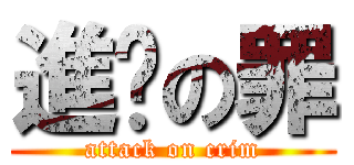 進擊の罪 (attack on crim)
