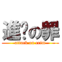 進擊の罪 (attack on crim)