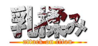 乳揉み (attack on titan)
