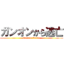 ガンオンから逃亡 (Gundam Online)