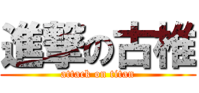 進撃の古椎 (attack on titan)